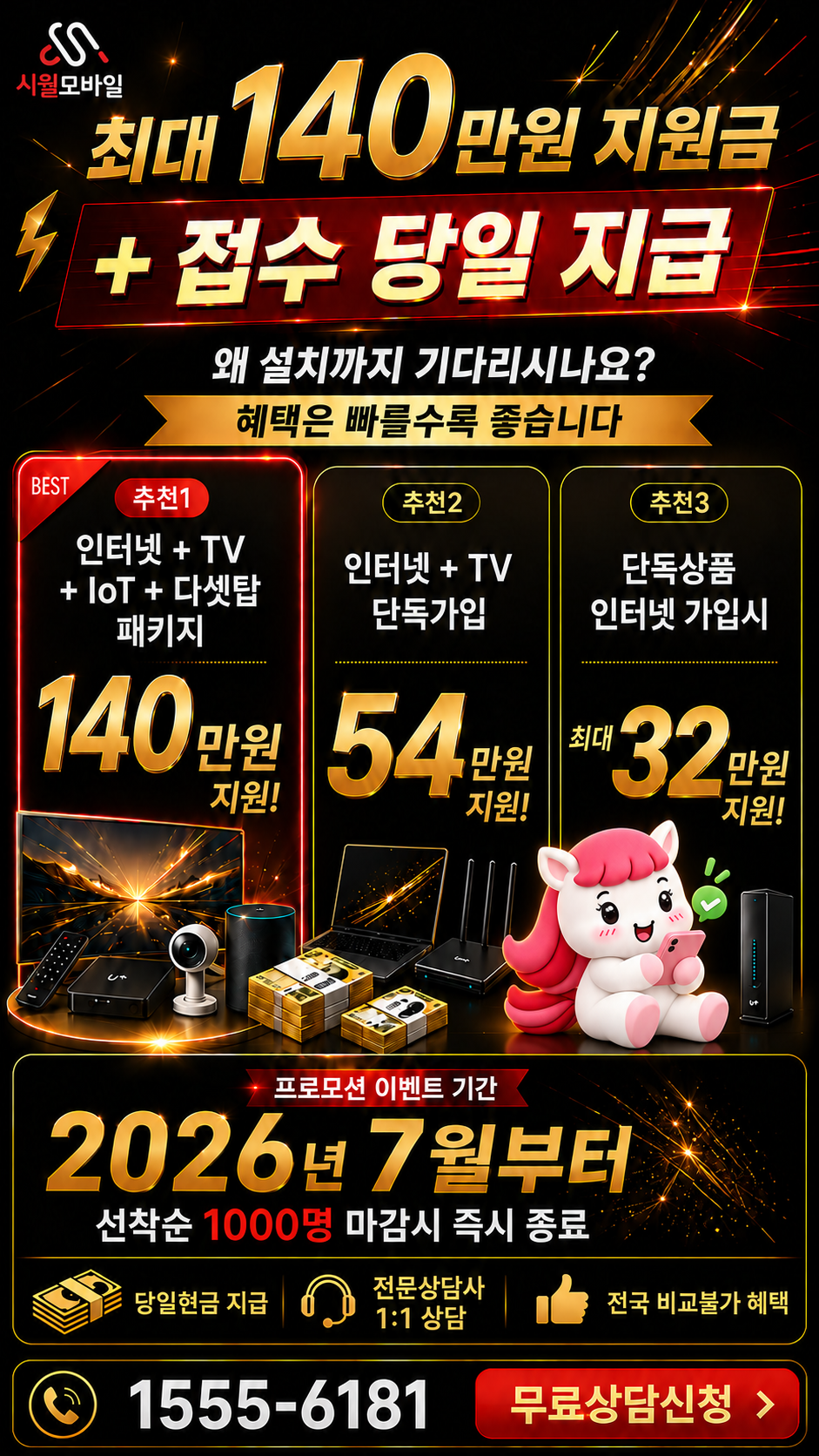 무수천리 인터넷·TV 구성별 혜택 상세 안내